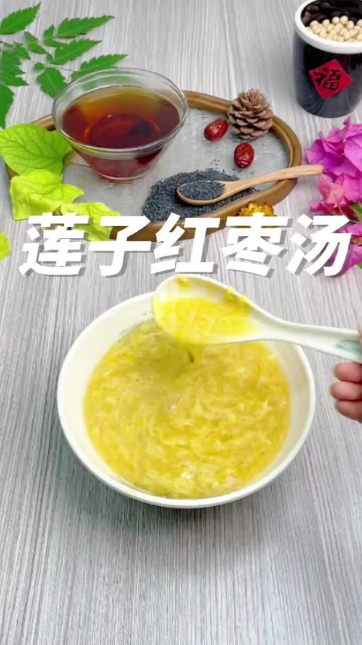 莲子红枣汤