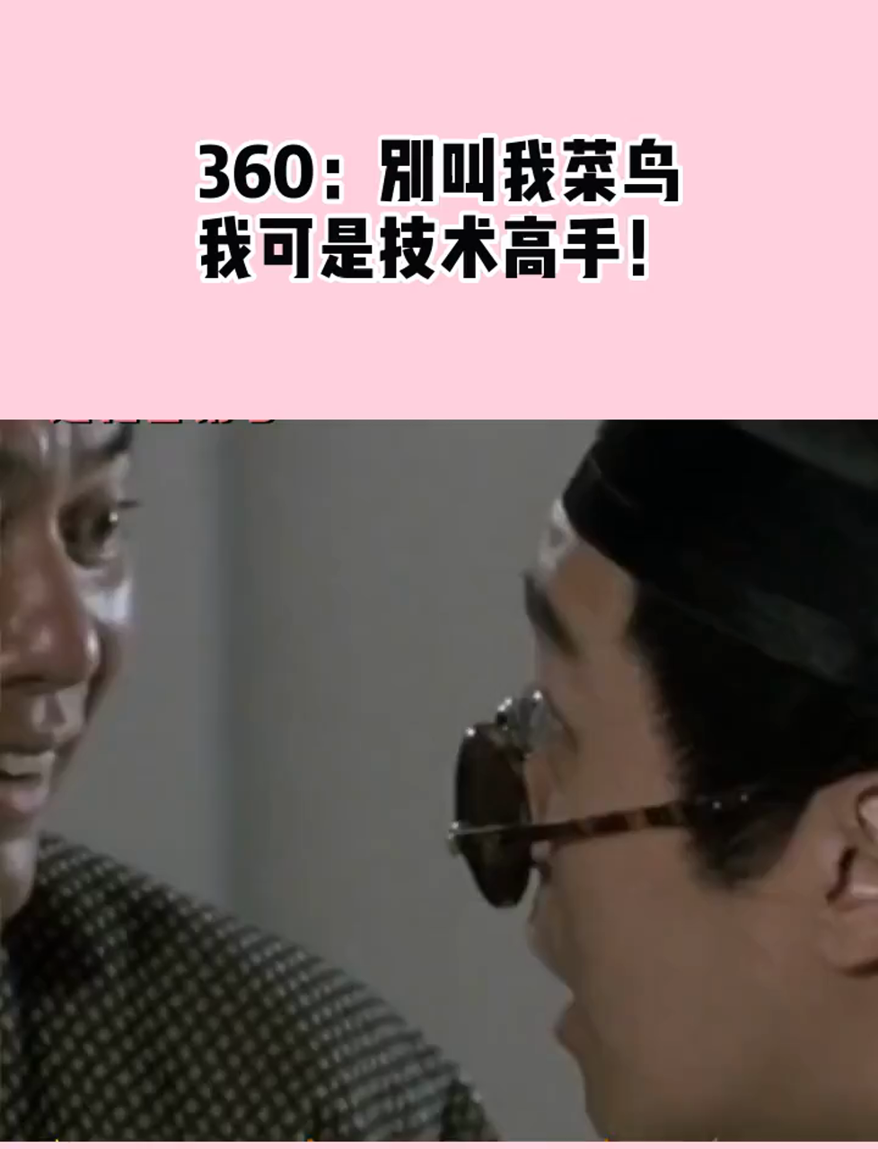 360:别叫我菜鸟,我可是技术高手!