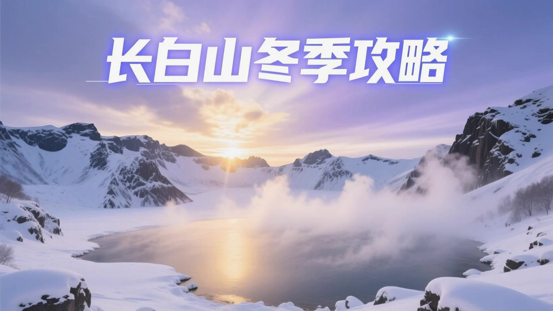 冬日冰雪出游季,去了7次长白山才敢说的冬季攻略