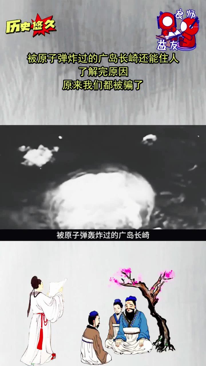 被原子弹炸过的广岛长崎还能住人?了解完原因,原来我们都被骗了