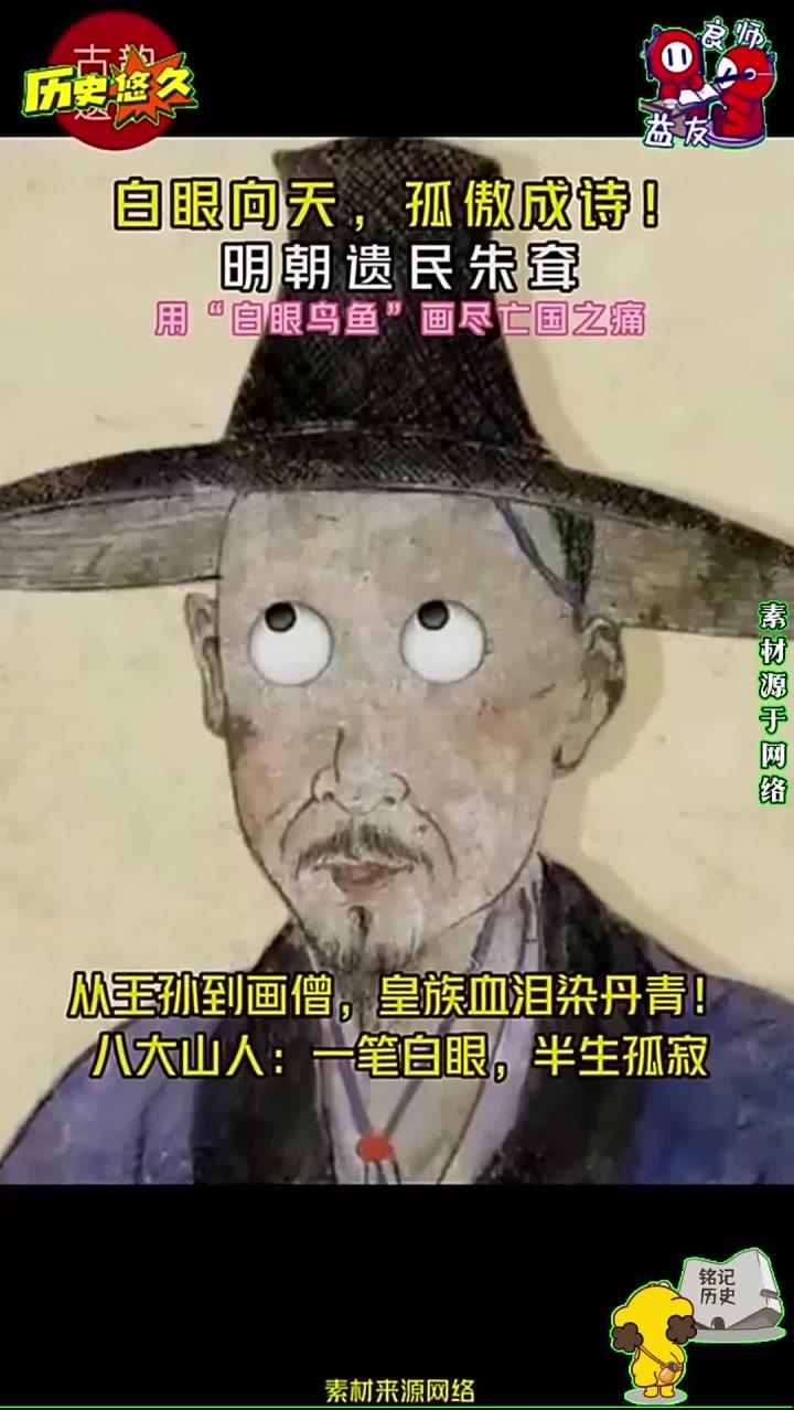 明朝遗民朱耷用“白眼鸟鱼”画尽亡国之痛,八大山人:一笔白眼