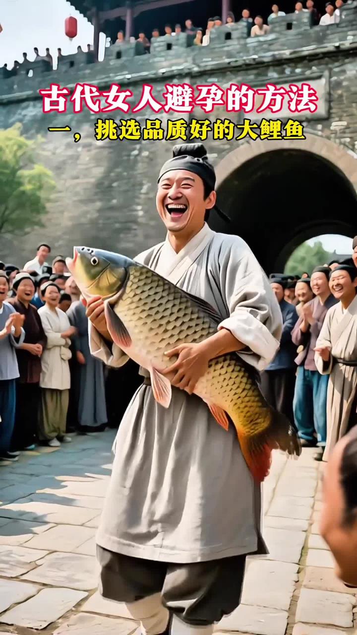 古代人避孕的方法，鱼鳔！