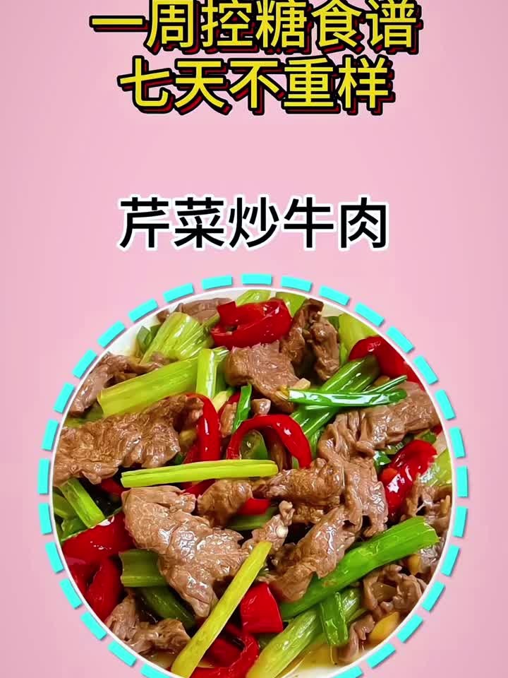 一周控糖食谱七天术重样