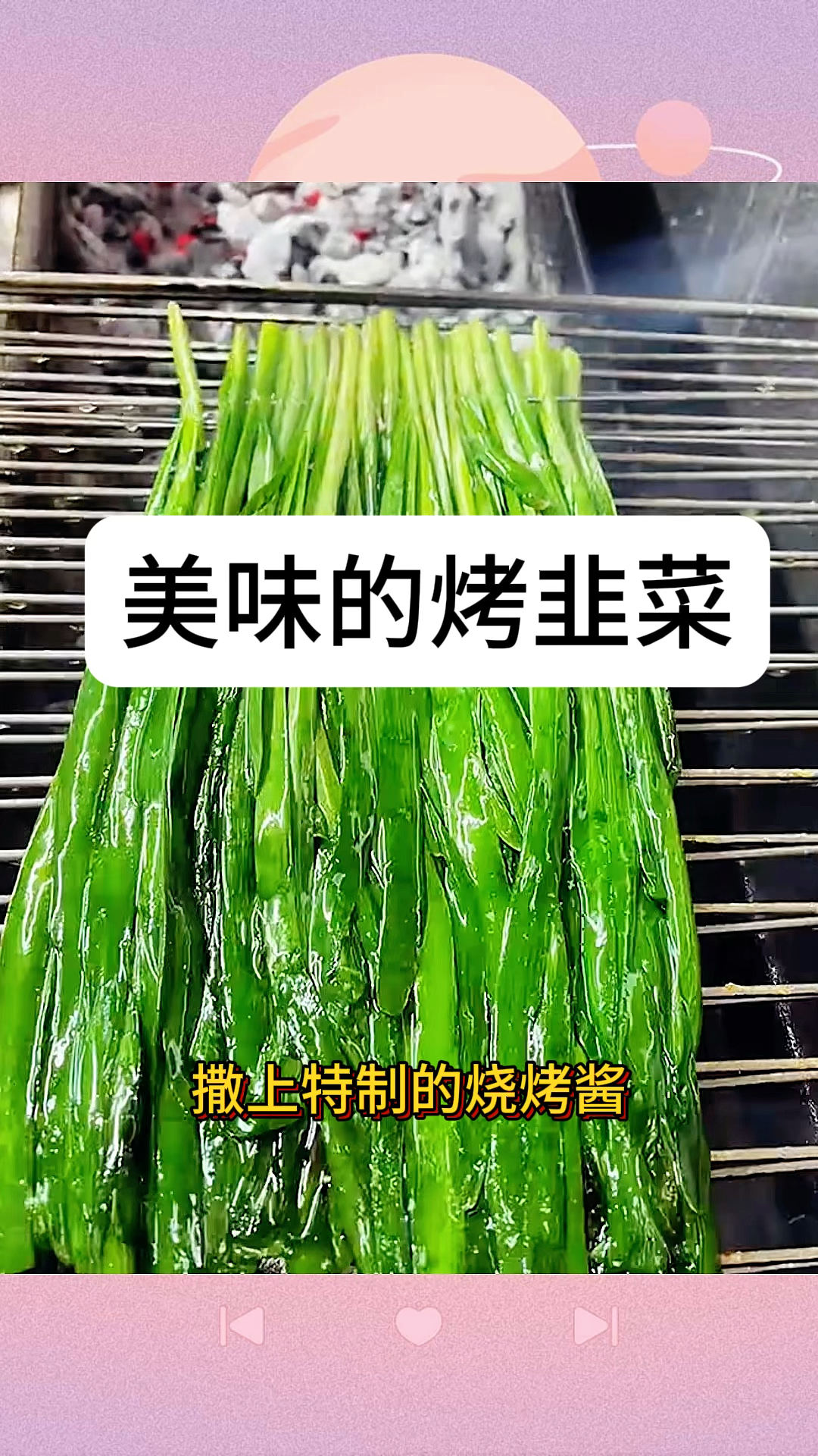 美味的烤韭菜,看着口水直流