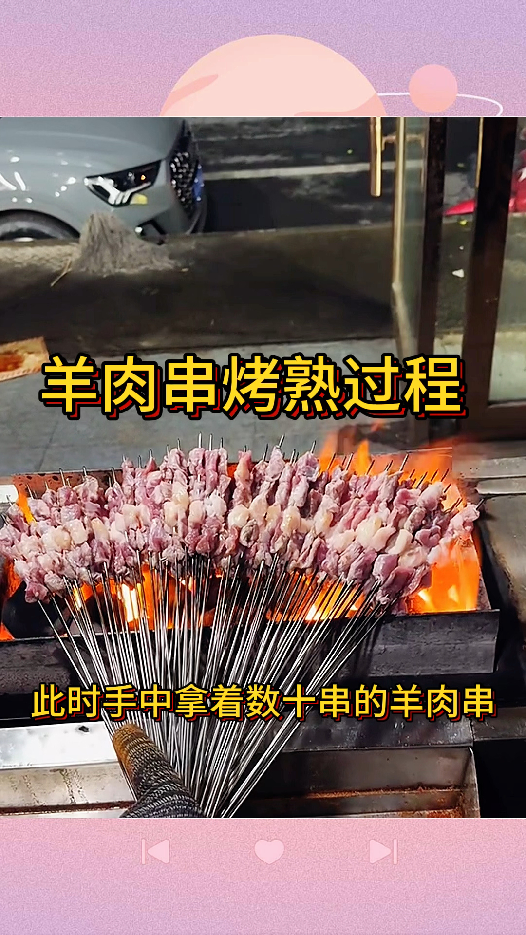 羊肉串烤熟的过程,大开眼界了