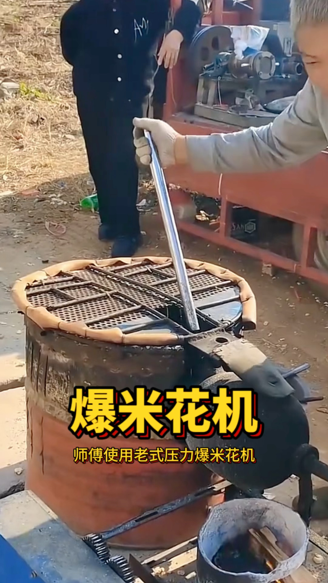 老式爆米花机,街头做爆米花!