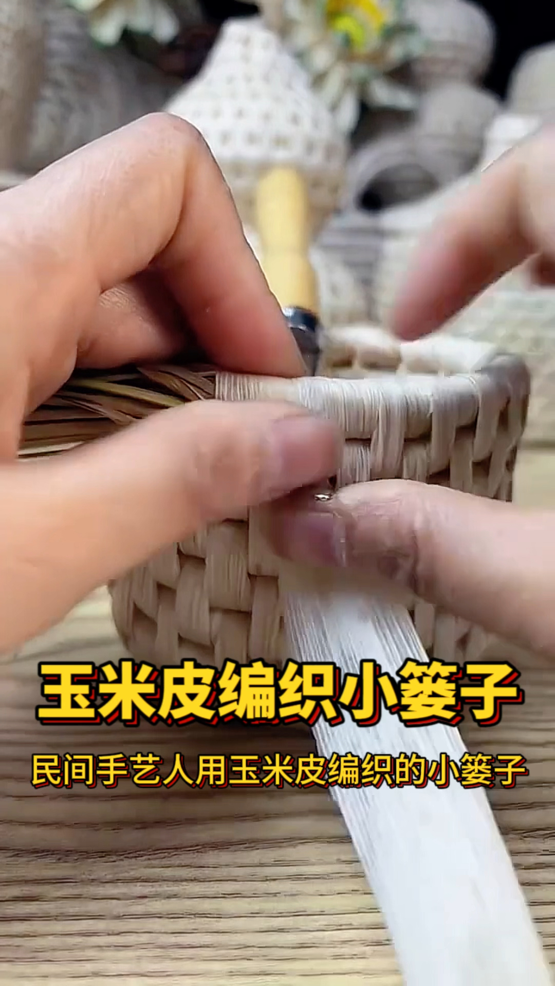 玉米皮编织小篓子，即好看又实用
