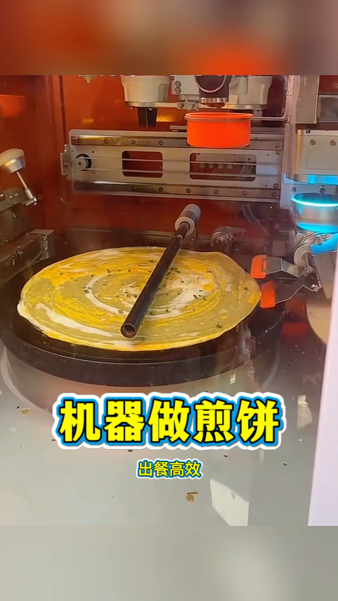 机器做煎饼,现代高科技!