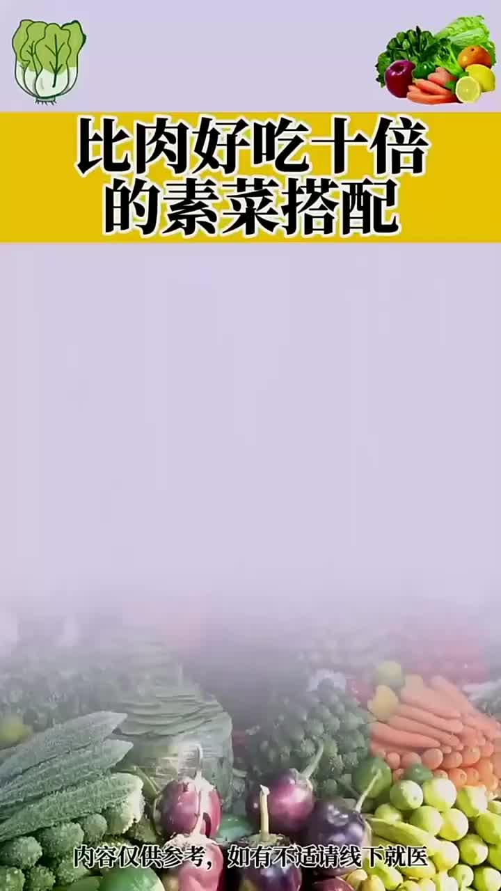 比肉还好吃的素菜搭配来啦
