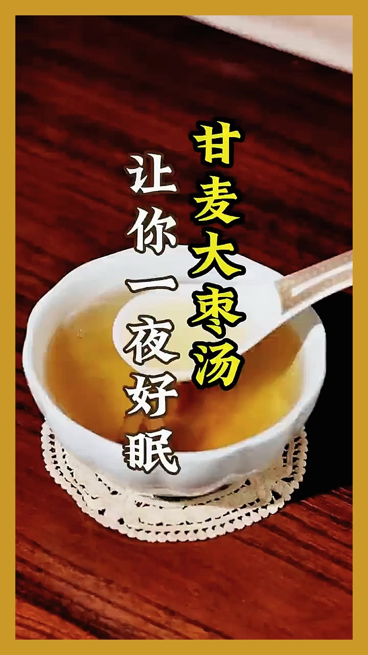 甘麦大枣汤，让你一夜好眠 睡不好，面糙脸黄还疲惫，这碗汤你可