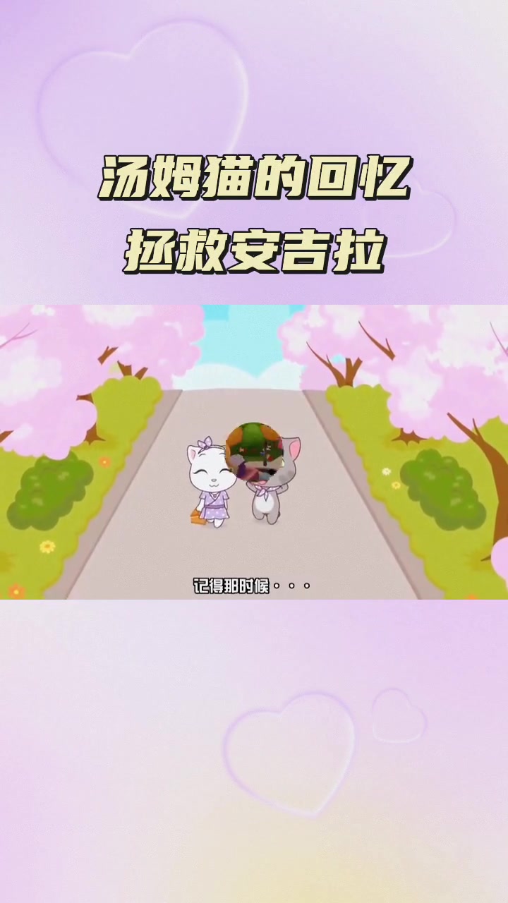 汤姆猫跑酷:汤姆猫的回忆,拯救安吉拉