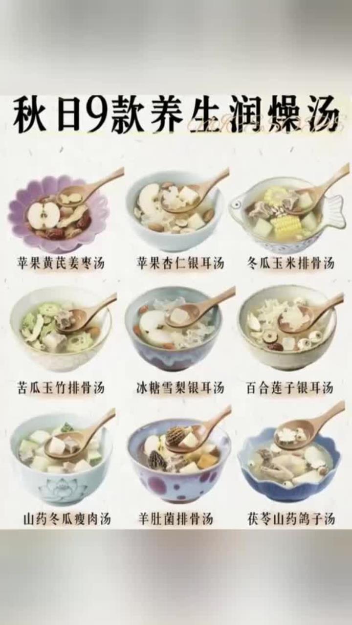 健康科普:秋日润燥汤品:9款暖心养生食谱