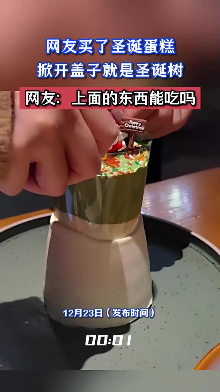 网友买了圣诞蛋糕，掀开盖子就是圣诞树，网友：上面的东西能吃吗