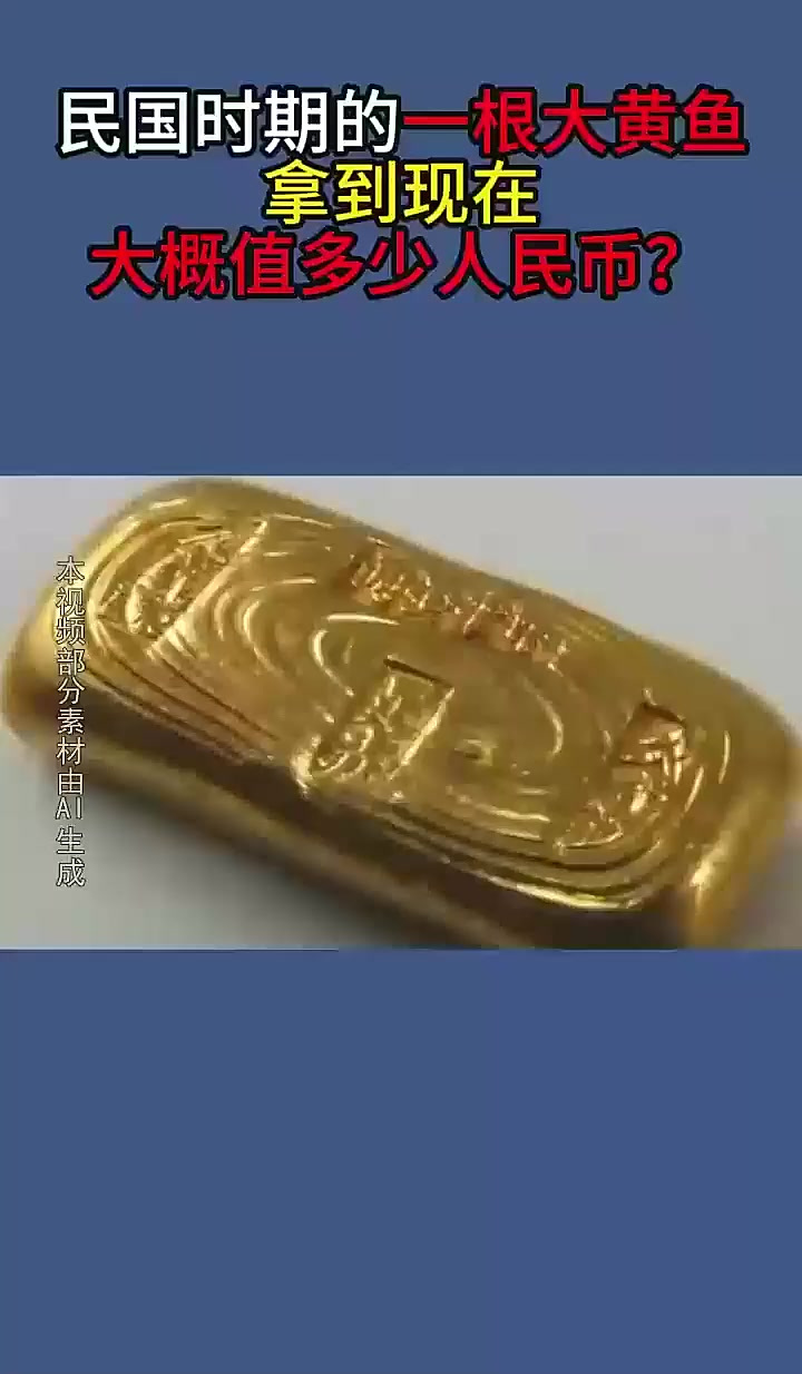 民国时期的一根大黄鱼,拿到现在,大概值多少人民币?历史事件,历史解析事件