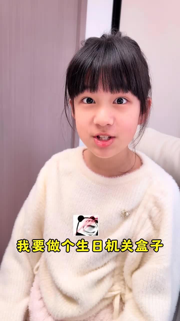 阿诗给爷爷做个生日机关盒子