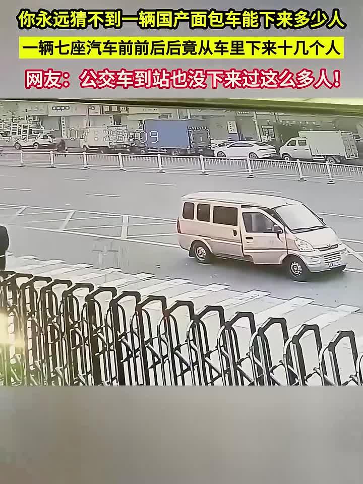 国产七座面包车下来十余人,惊呆路人,网友:公交到站都没这阵仗