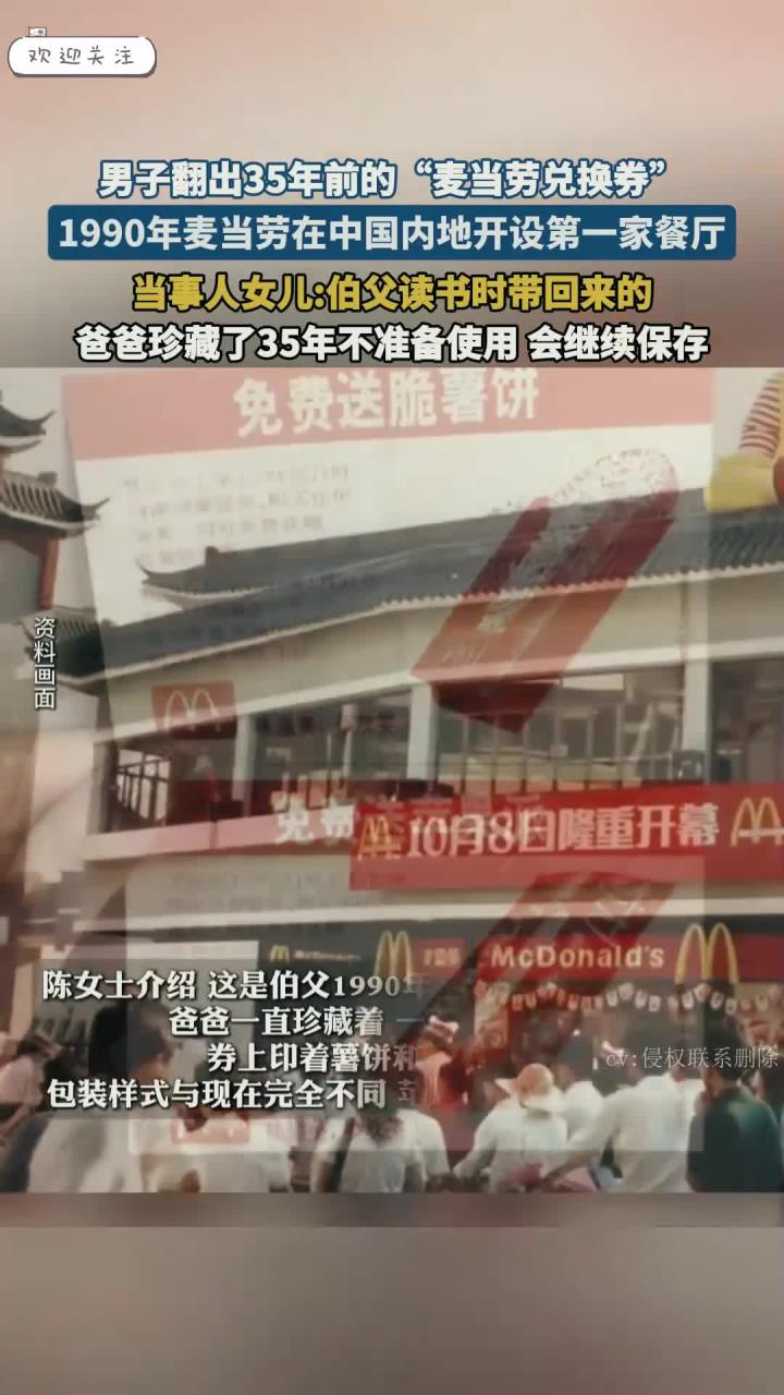 男子翻出35年前的“麦当劳兑换券”,在中国内地开设第一家餐厅