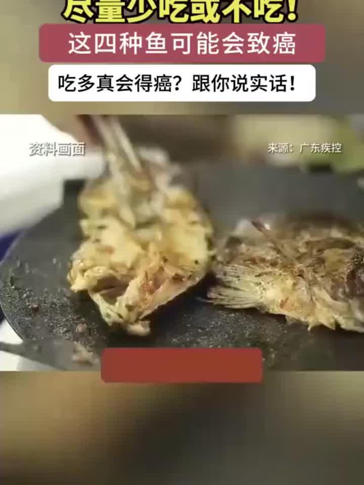 尽量少吃或不吃！这4种鱼有致癌风险