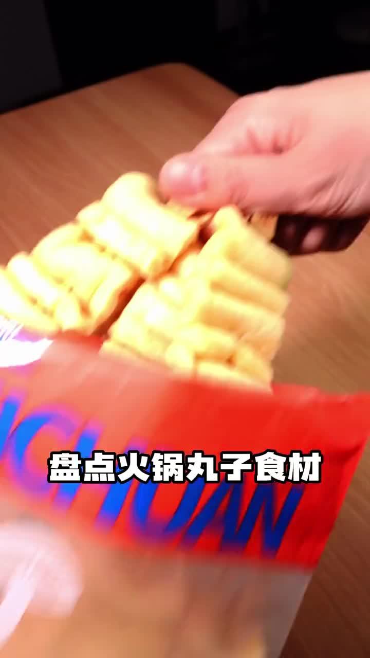 吃火锅,我就爱吃垃圾丸子!