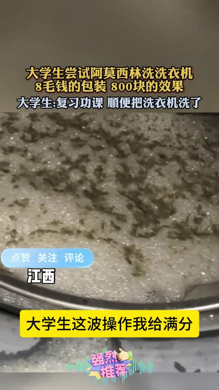 大学生尝试阿莫西林洗洗衣机，8毛钱的包装 800块的效果！