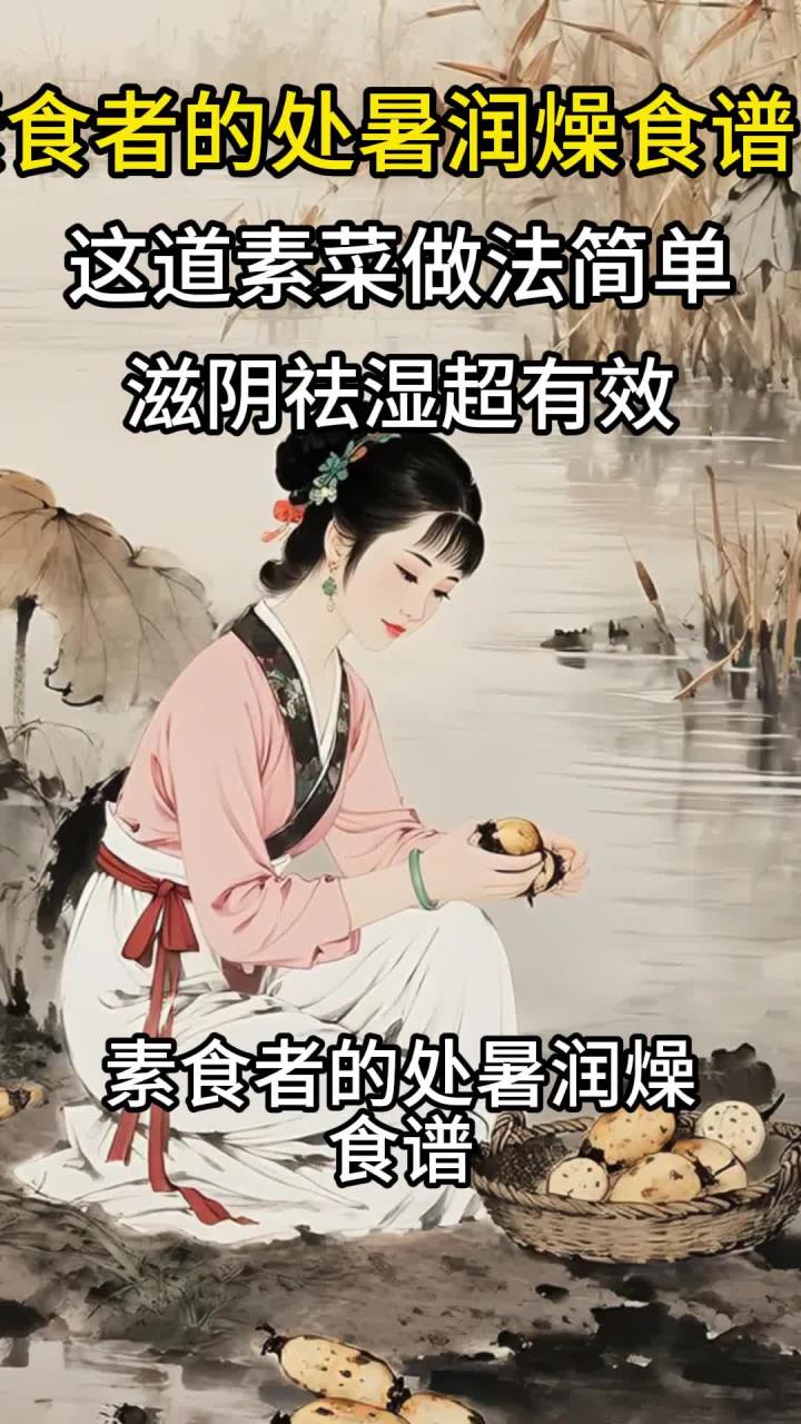 素食者的处暑润燥食谱!这道素菜做法简单滋阴祛湿超有效