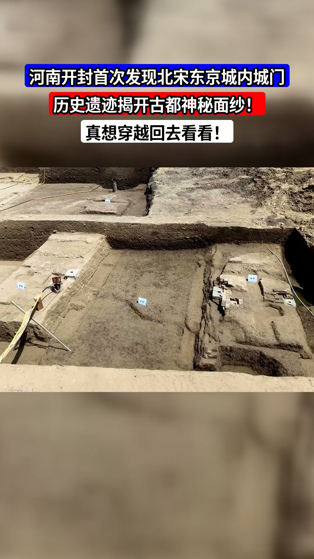 河南开封首次发现北宋东京城内城门,历史遗迹揭开古都神秘面纱!真想穿越回去看看!