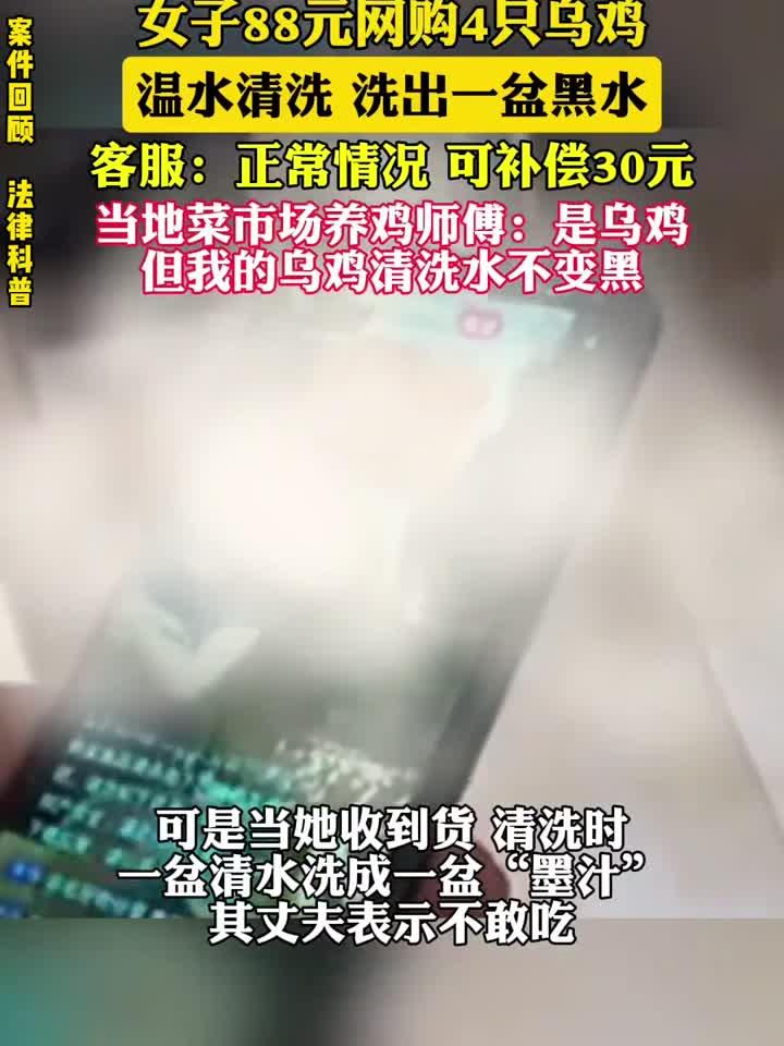 女子88元网购4只乌鸡,温水清洗洗出一盆黑水,客服:正常情况 可