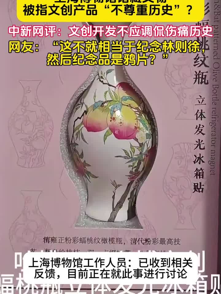 上海博物馆文物,被指文创产品“不尊重历史”,不应调侃伤痛历史