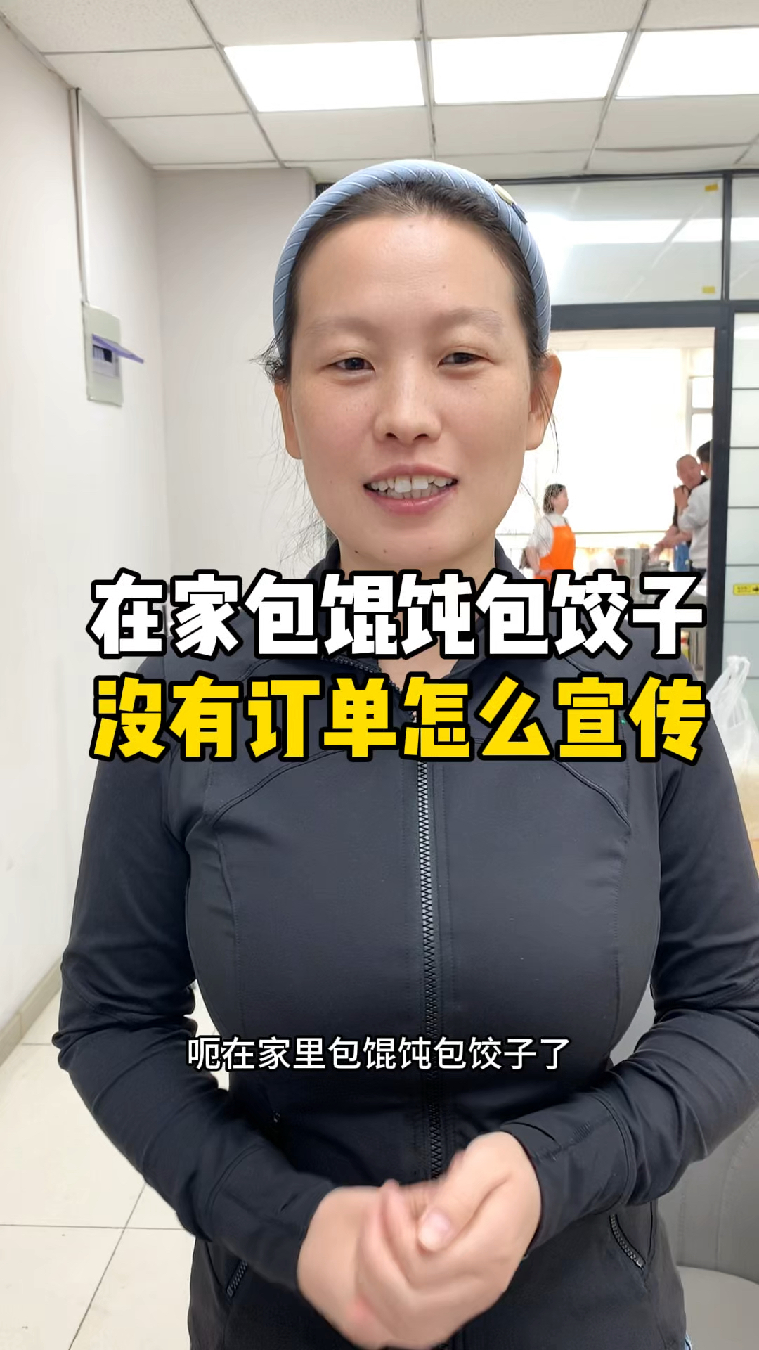 在家包馄饨饺子没有订单怎么宣传