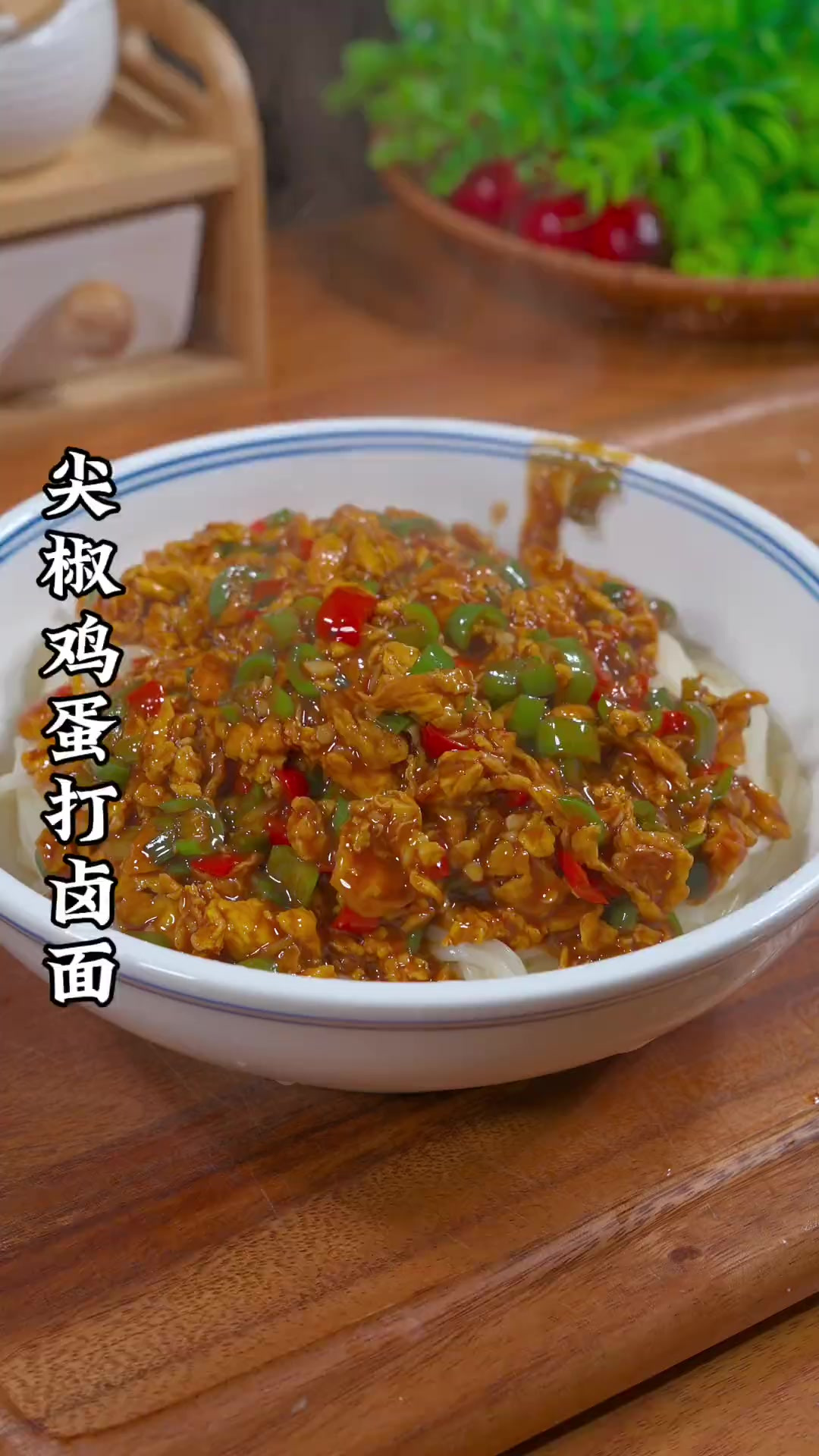 这是我家一周吃九次的尖椒鸡蛋打卤面 做法简单全家人都爱吃