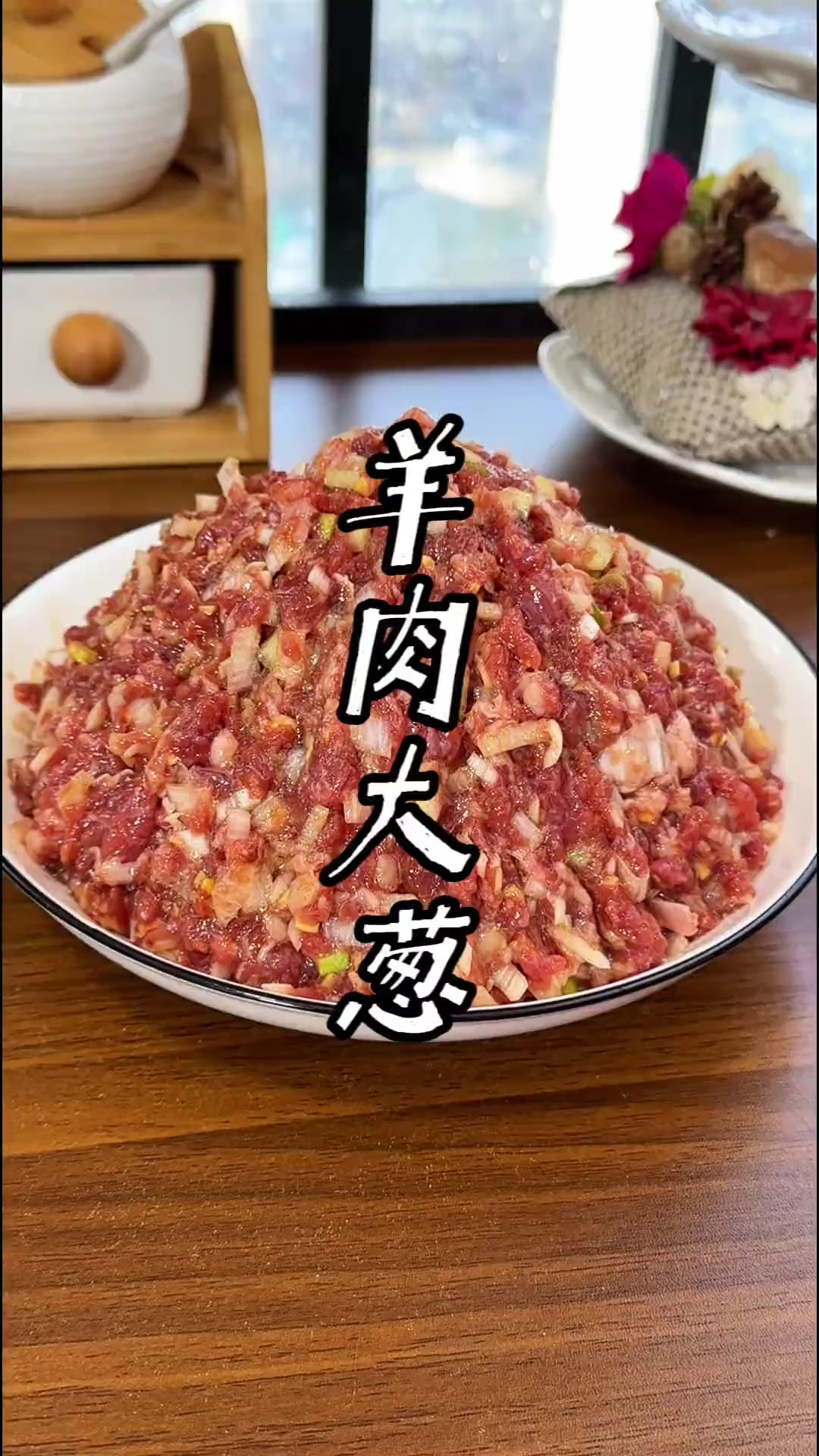羊肉大葱饺子馅的调法 快冬至了，冬至有吃饺子的习俗，这个羊肉