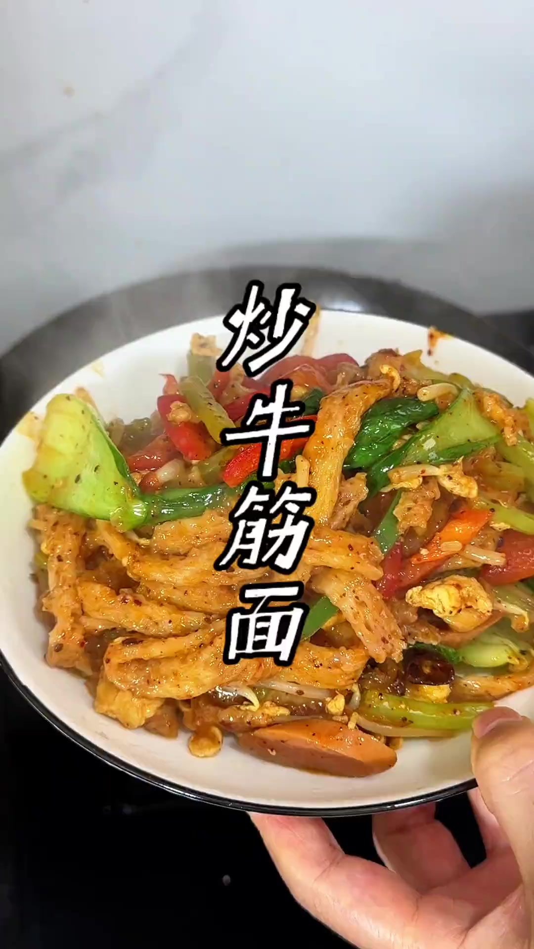 炒牛筋面的做法 以后牛筋面别光用来凉拌了，这样炒一炒，香香辣