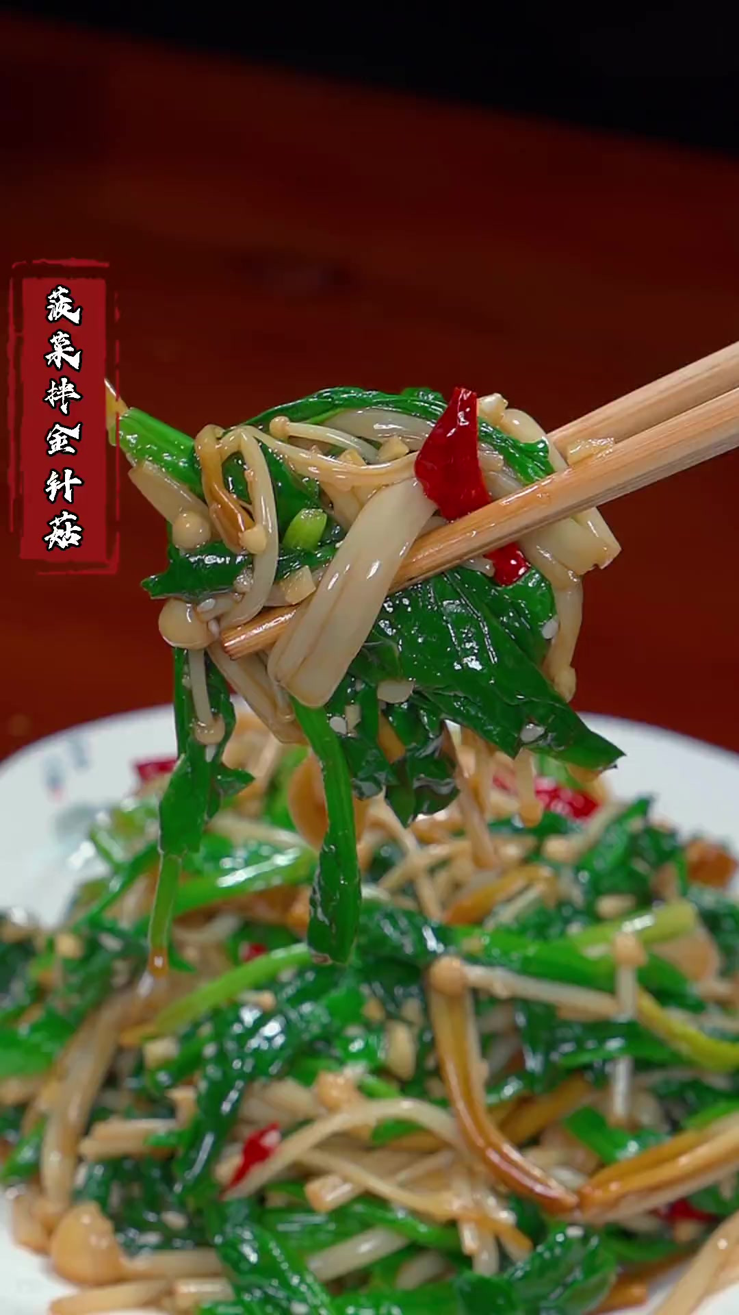 菠菜拌金针菇,脆嫩爽口,好吃又下饭