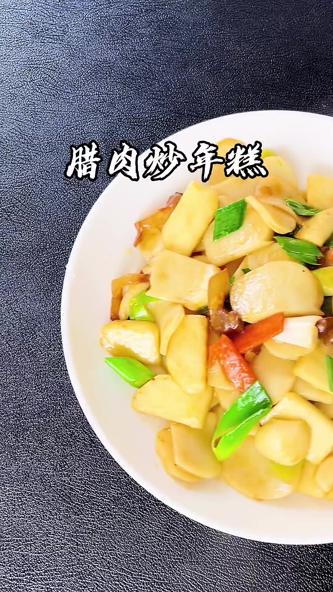 温州腊肉炒年糕，寓意年年有余，步步高升，宁波年糕软糯细腻，非