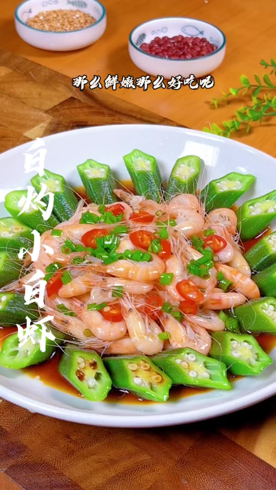 现在正是吃小白虾的季节,葱油白虾肉质鲜嫩饱满,喜欢的赶紧安排