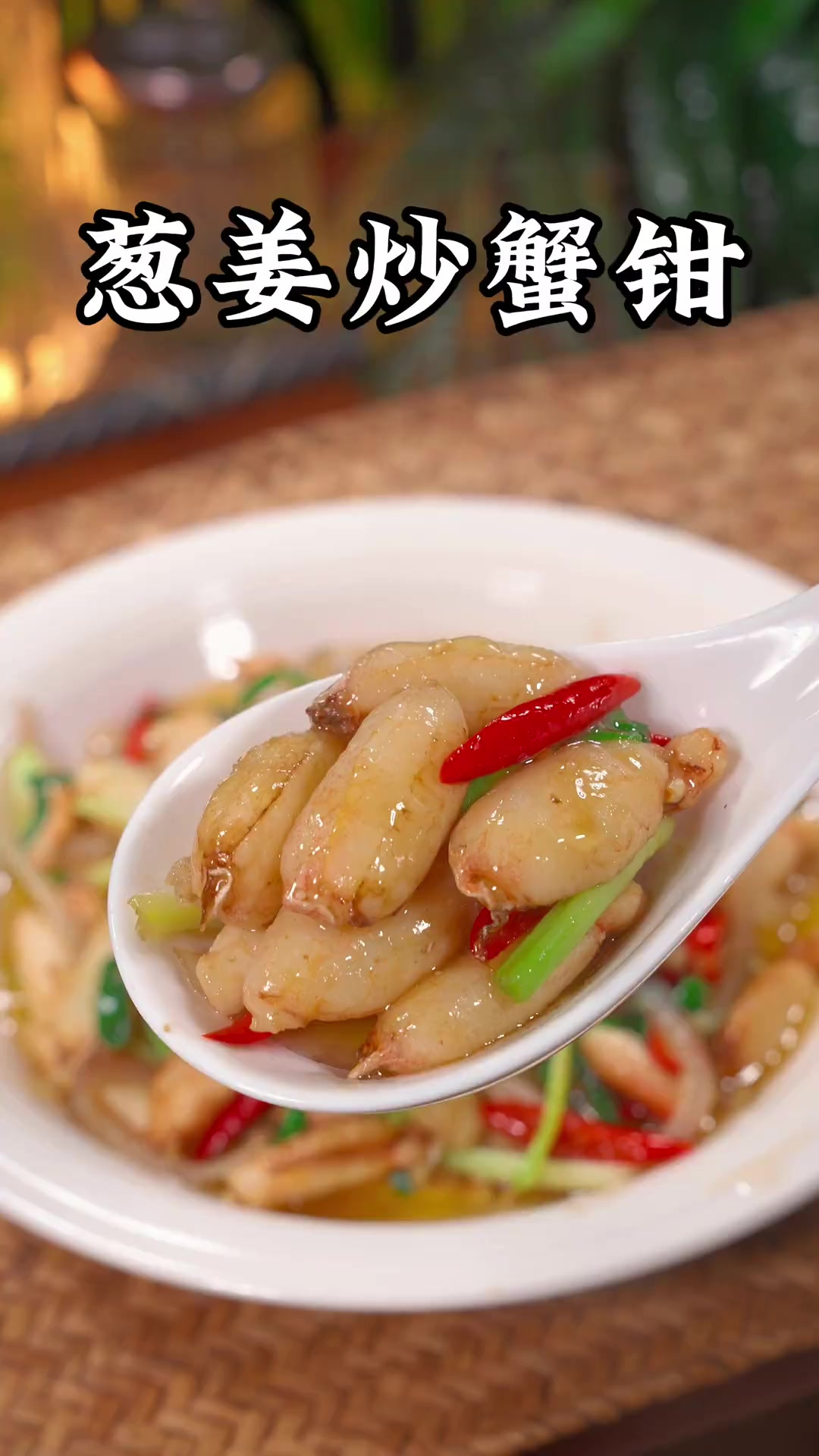 年夜饭餐桌上的第10道菜,葱姜炒蟹钳,寓意新年吃蟹钳,越吃越