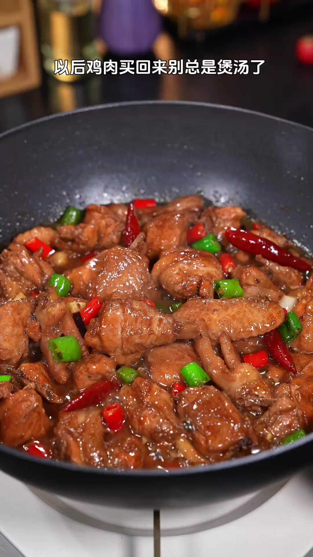 以后鸡肉买回来别总是煲汤了，试试这个红烧辣子鸡，香辣入味做法