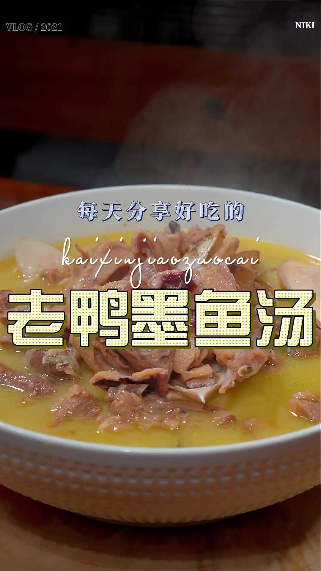 老鸭墨鱼汤 以后想喝汤，你就像我这样做一个老鸭汤，简单鲜美好