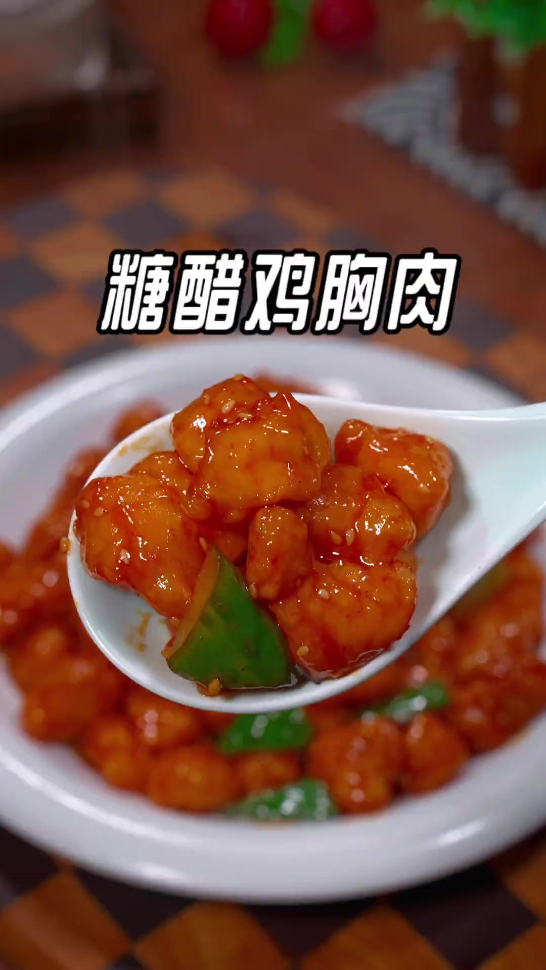 以后孩子要是想吃糖醋菜了,我教您自己在家做个糖醋鸡胸肉,做法