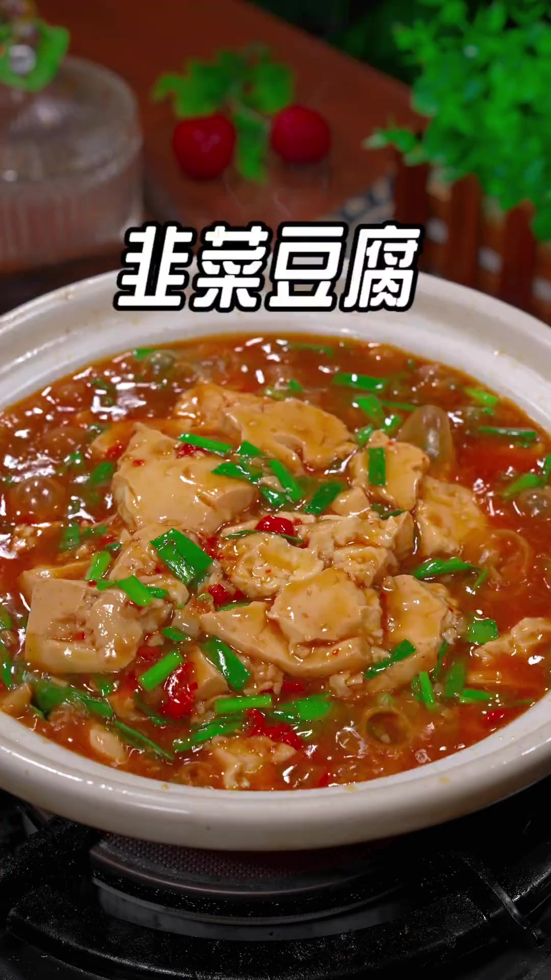 很多人在家烧豆腐不是碎了就是入味，以后就像我这样做个韭菜豆腐