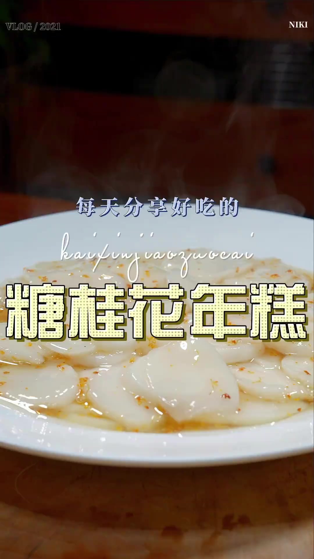 桂花年糕 以后想吃年糕，你可以试试这个桂花年糕，软糯好吃又好