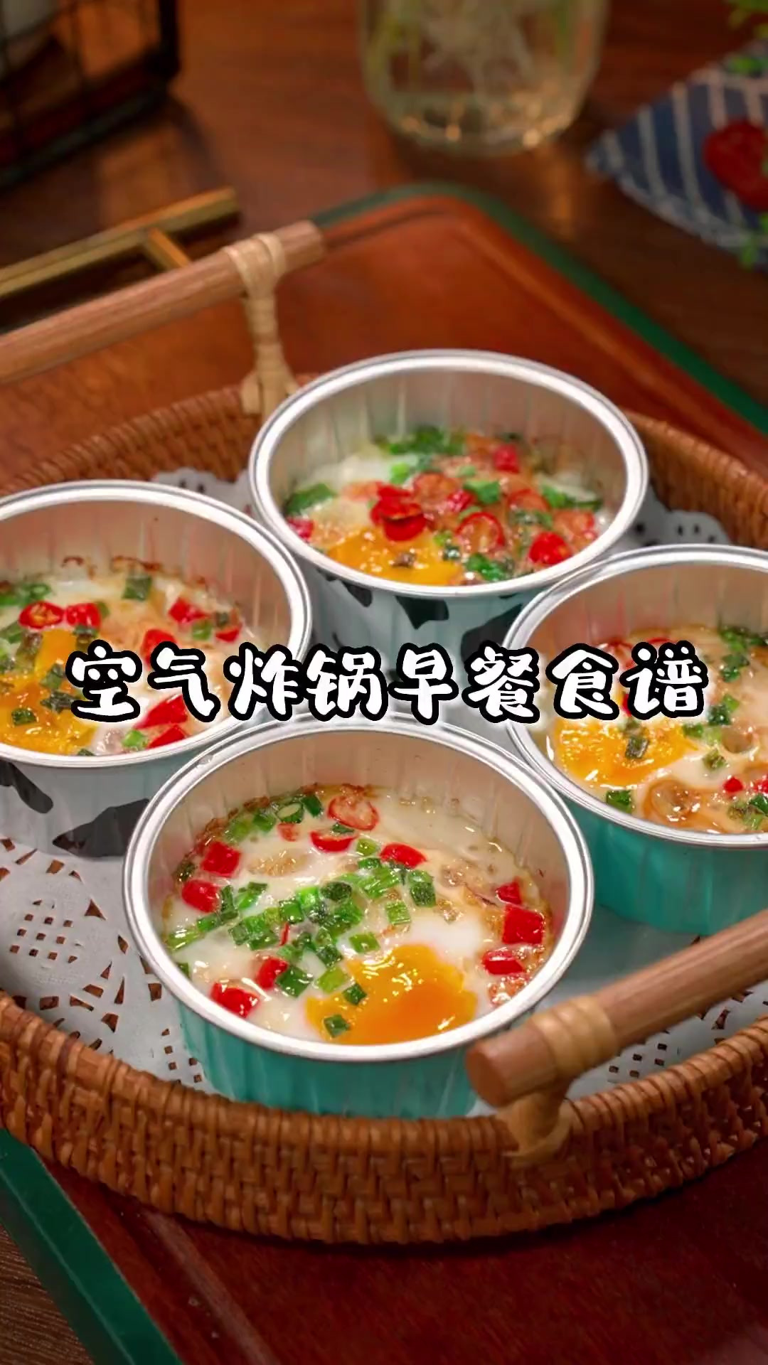 这几个空气炸锅锡纸碗早餐食谱你收好，做法简单又好吃，学会了孩