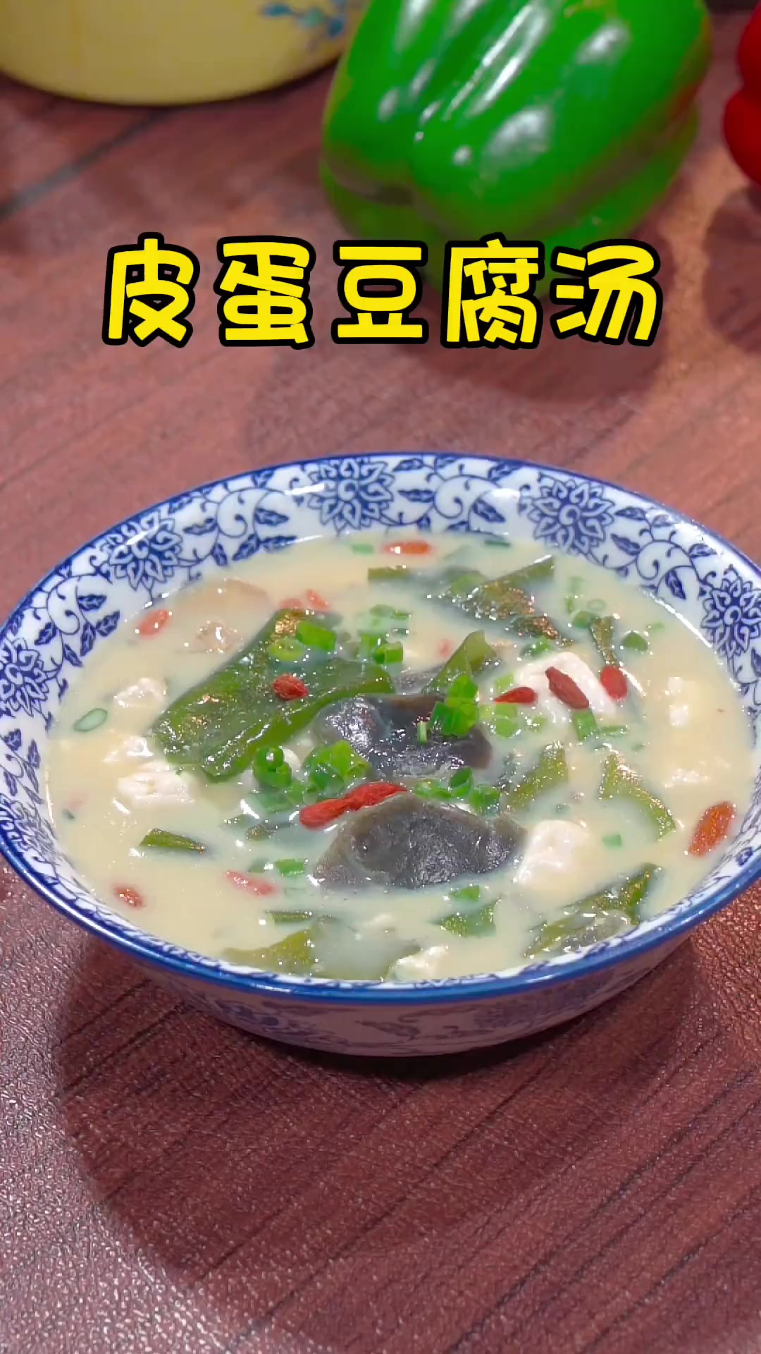 真的没有想到，皮蛋还可以这样做，真的是汤鲜味的