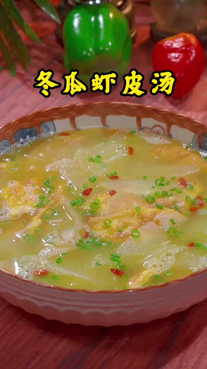 天热可以多给家人做这个虾皮冬瓜汤，汤鲜味美，家人都爱喝
