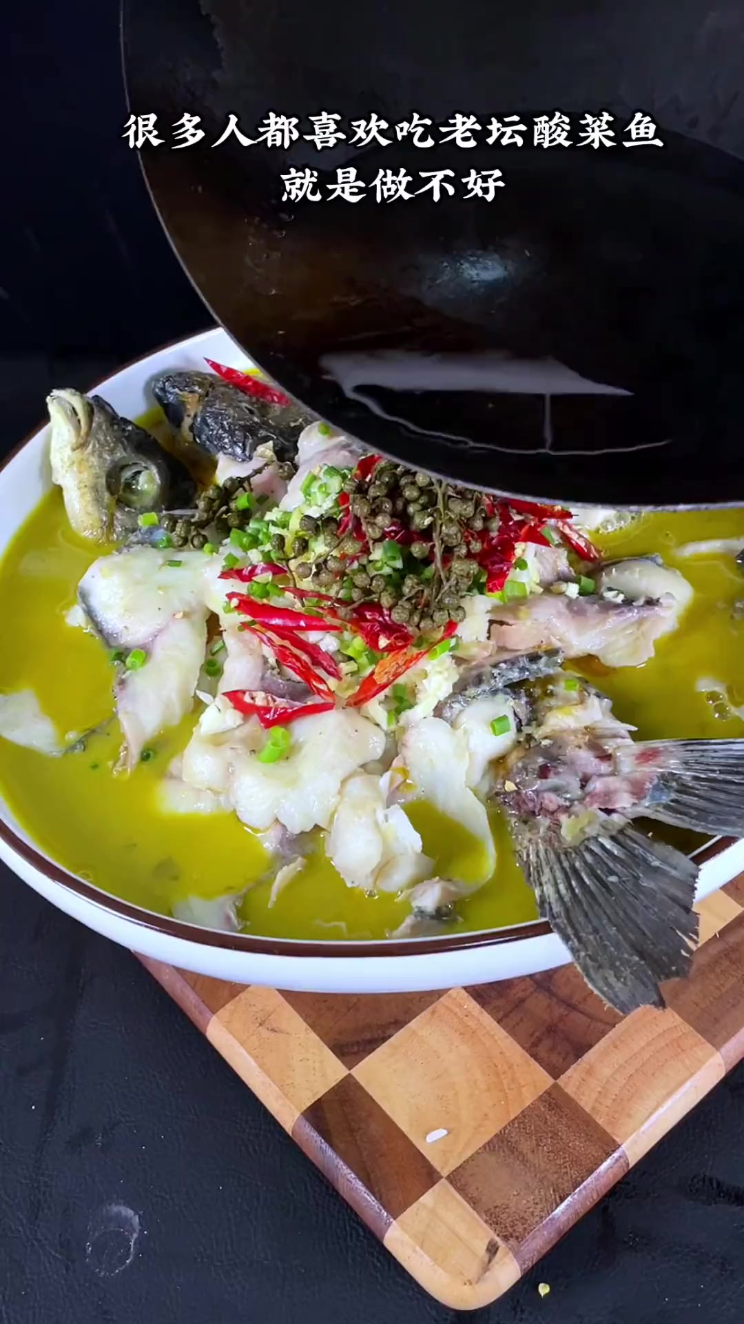 最完整的老坛酸菜鱼做法，也是最好吃的做法，不接受任何反驳，你