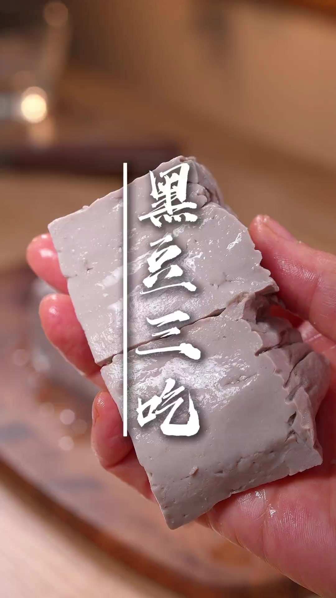 黑豆三吃 原来自己在家就能把黑豆做成好三种美食，营养又健康