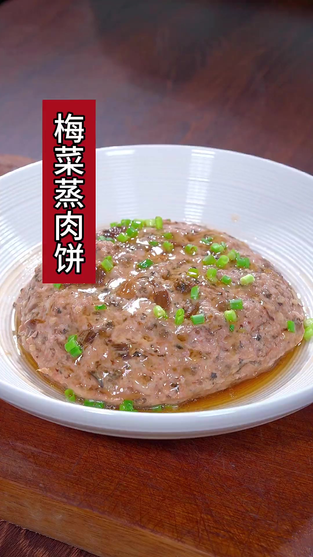在广东最爱吃的一道菜，梅菜蒸肉饼，简简单单特别下饭