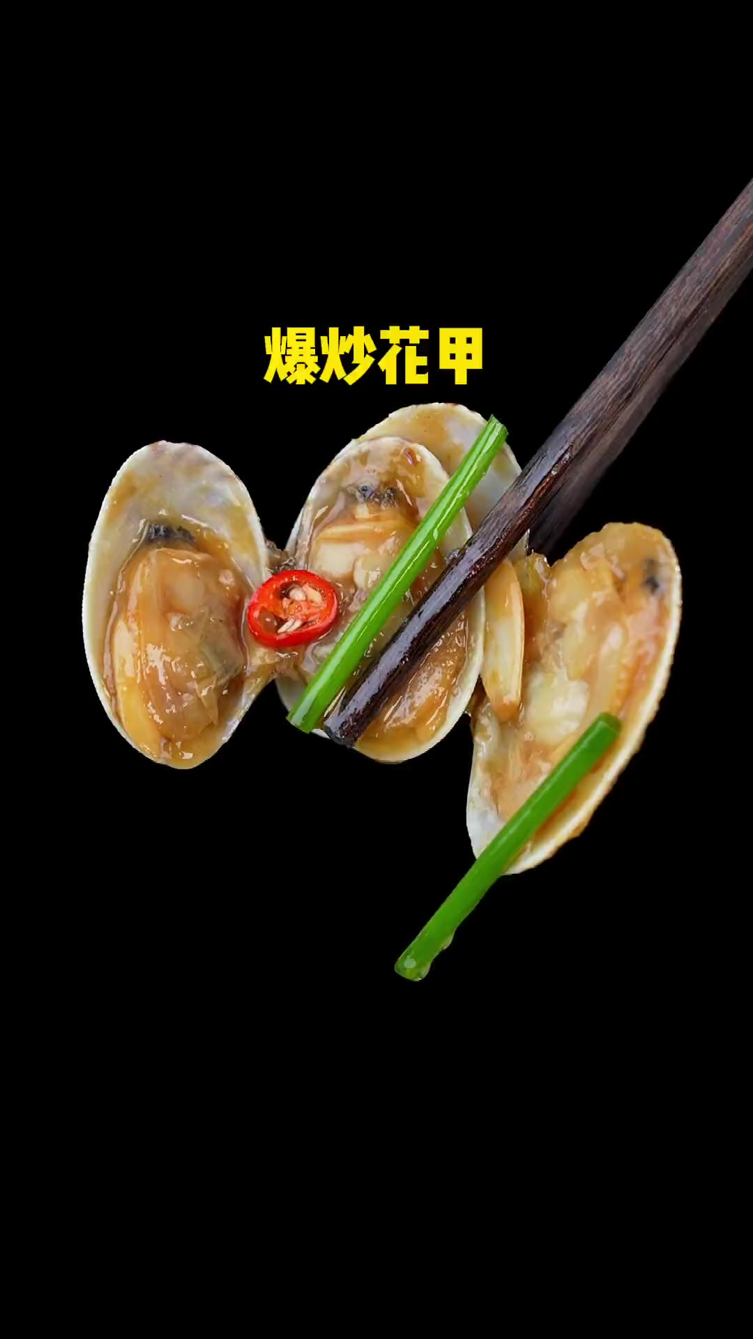 爆炒花甲这样做 干净无泥沙 鲜嫩多汁又好吃