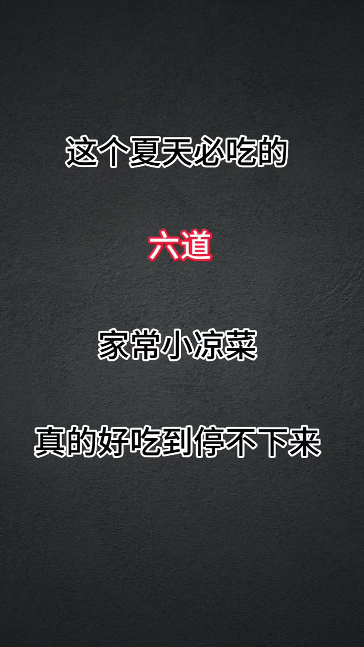 这个夏天必吃的六道家常小凉菜，开胃又解腻真的太美味了