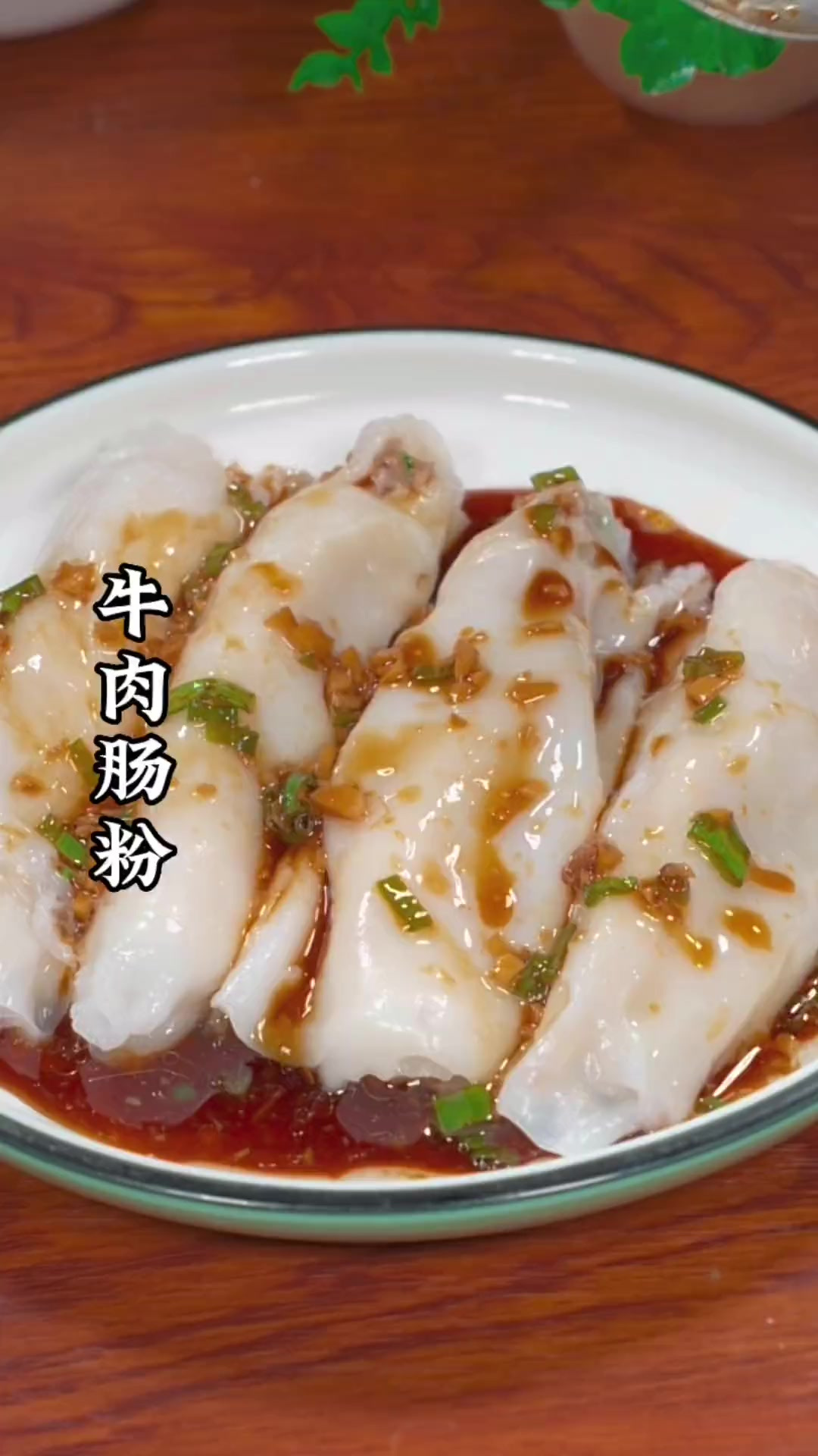 很多人都喜欢吃牛肉肠粉，但是不会做，其实做法非常简单